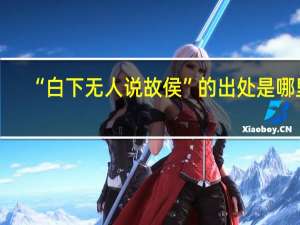 “白下无人说故侯”的出处是哪里