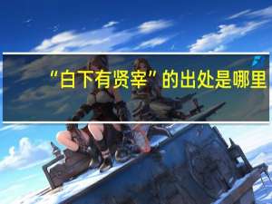 “白下有贤宰”的出处是哪里
