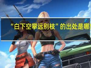 “白下空攀远别枝”的出处是哪里