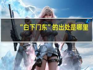 “白下门东”的出处是哪里