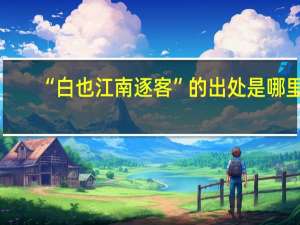 “白也江南逐客”的出处是哪里