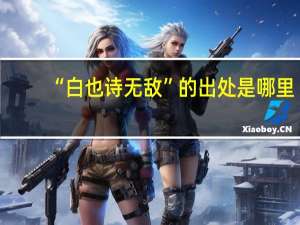 “白也诗无敌”的出处是哪里