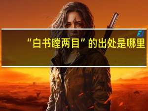 “白书瞠两目”的出处是哪里