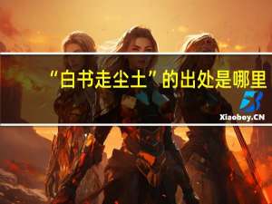 “白书走尘土”的出处是哪里