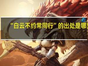 “白云不约常同行”的出处是哪里