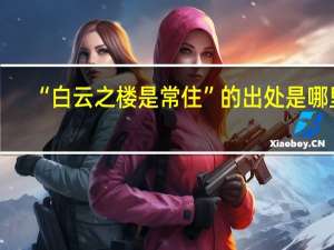 “白云之楼是常住”的出处是哪里