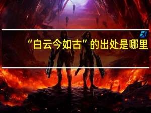 “白云今如古”的出处是哪里