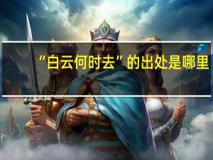 “白云何时去”的出处是哪里