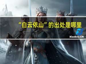 “白云依山”的出处是哪里