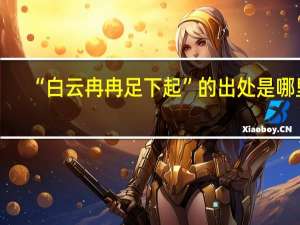 “白云冉冉足下起”的出处是哪里