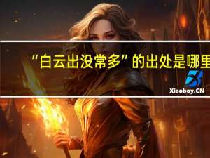 “白云出没常多”的出处是哪里