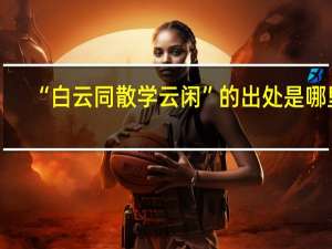 “白云同散学云闲”的出处是哪里