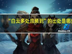 “白云多处应频到”的出处是哪里