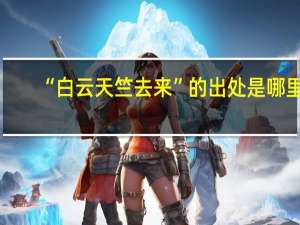 “白云天竺去来”的出处是哪里