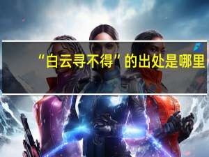 “白云寻不得”的出处是哪里