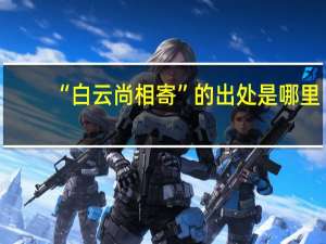 “白云尚相寄”的出处是哪里