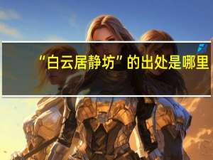 “白云居静坊”的出处是哪里
