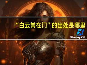 “白云常在门”的出处是哪里
