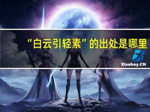 “白云引轻素”的出处是哪里