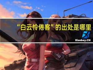 “白云怜倦客”的出处是哪里