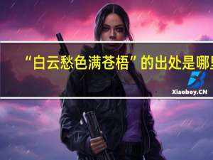 “白云愁色满苍梧”的出处是哪里