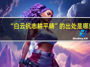 “白云抗志耕平畴”的出处是哪里