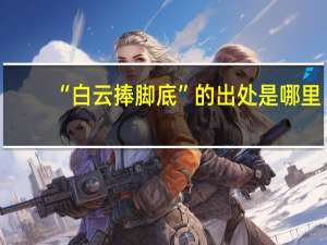 “白云捧脚底”的出处是哪里