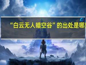 “白云无人暗空谷”的出处是哪里