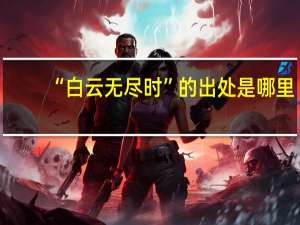 “白云无尽时”的出处是哪里