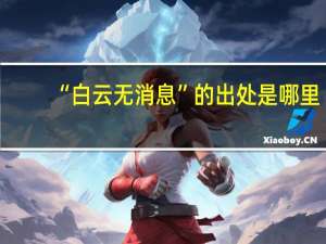“白云无消息”的出处是哪里