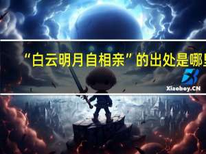 “白云明月自相亲”的出处是哪里