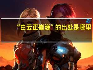 “白云正崔巍”的出处是哪里