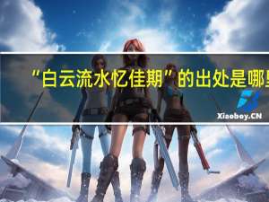 “白云流水忆佳期”的出处是哪里
