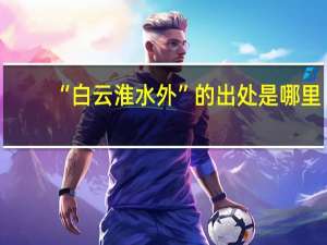 “白云淮水外”的出处是哪里
