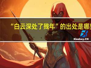 “白云深处了残年”的出处是哪里