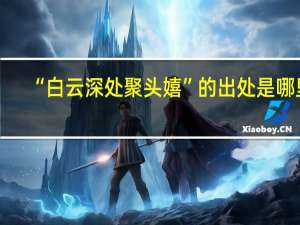 “白云深处聚头嬉”的出处是哪里