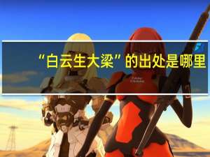 “白云生大梁”的出处是哪里