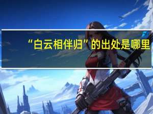 “白云相伴归”的出处是哪里