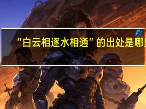 “白云相逐水相通”的出处是哪里