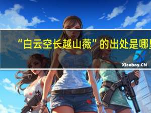 “白云空长越山薇”的出处是哪里