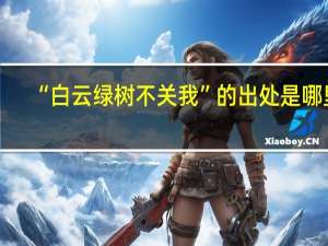 “白云绿树不关我”的出处是哪里