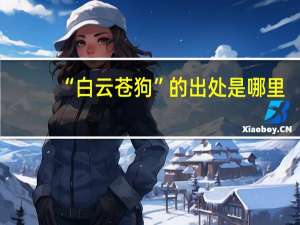 “白云苍狗”的出处是哪里