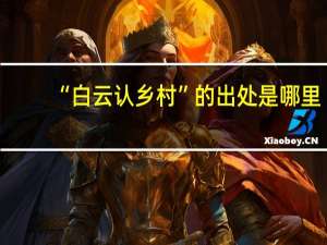 “白云认乡村”的出处是哪里