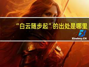 “白云随步起”的出处是哪里