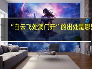 “白云飞处洞门开”的出处是哪里