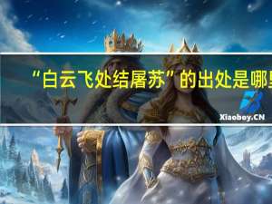 “白云飞处结屠苏”的出处是哪里