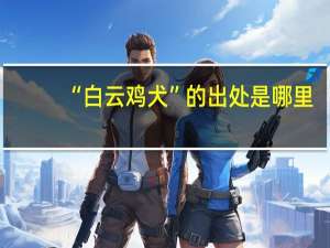 “白云鸡犬”的出处是哪里