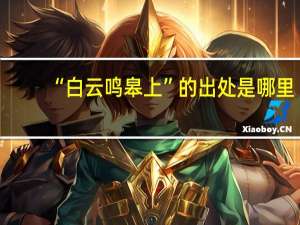 “白云鸣皋上”的出处是哪里