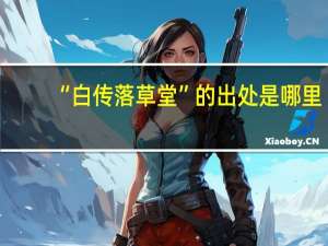 “白传落草堂”的出处是哪里