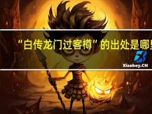 “白传龙门过客樽”的出处是哪里